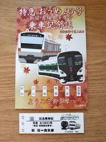 新宿駅から奥多摩駅の乗車記録(乗りつぶし)写真