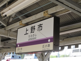 上野市駅 イメージ写真