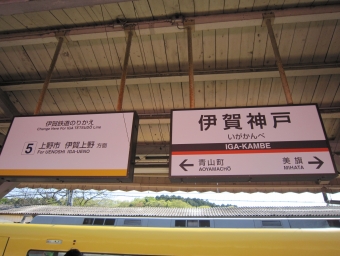 伊賀神戸駅から川合高岡駅の乗車記録(乗りつぶし)写真
