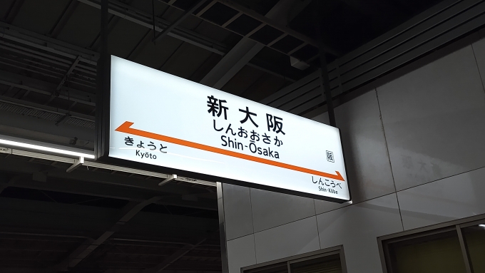 鉄道乗車記録の写真:駅名看板(1)          「新大阪駅、25番・26番ホームで撮影」