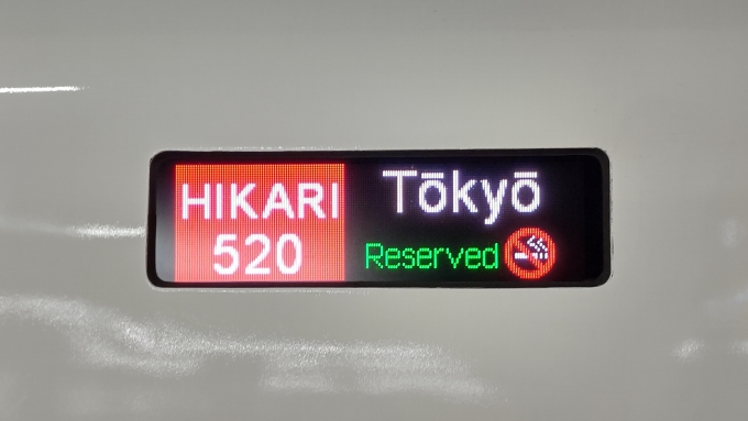 鉄道乗車記録の写真:方向幕・サボ(2)        「新大阪18時48分発のひかり520号(岡山発)東京行き。乗車したのはN700系K13でした」
