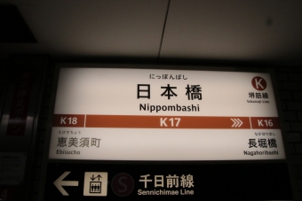 日本橋駅から南茨木駅の乗車記録(乗りつぶし)写真