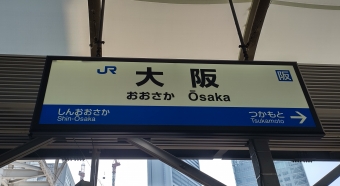 大阪駅から西明石駅の乗車記録(乗りつぶし)写真