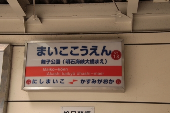 舞子公園駅から山陽須磨駅の乗車記録(乗りつぶし)写真