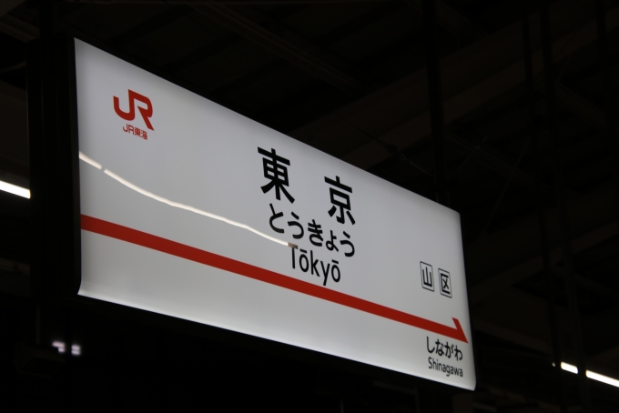 鉄道乗車記録の写真:駅名看板(3)     