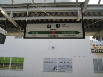 山形駅 写真:駅名看板