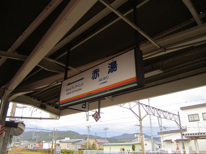 鉄道乗車記録の写真:駅名看板(2)        「山形鉄道フラワー長井線_赤湯駅の駅名看板」