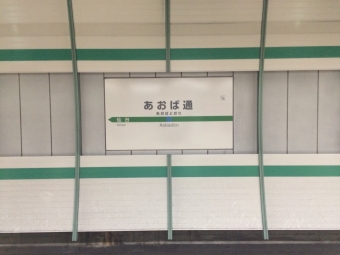 あおば通駅から松島海岸駅の乗車記録(乗りつぶし)写真