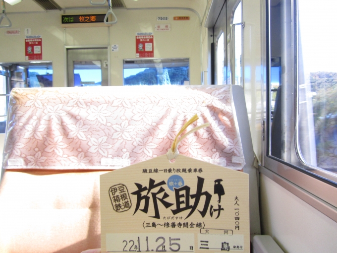 鉄道乗車記録の写真:きっぷ(2)        「7502車内と駿豆線一日乗り放題乗車券「旅助」」