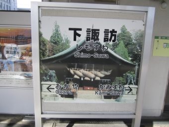 上諏訪駅から下諏訪駅の乗車記録(乗りつぶし)写真