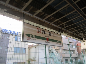 拝島駅 (JR) イメージ写真