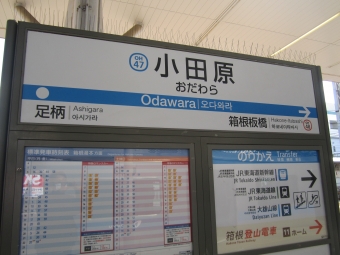 海老名駅から小田原駅の乗車記録(乗りつぶし)写真