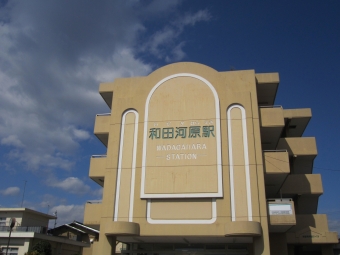 和田河原駅 写真:駅舎・駅施設、様子