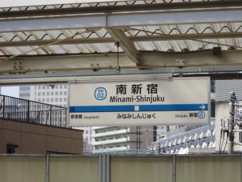 南新宿駅 写真:駅名看板