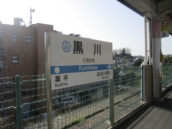 黒川駅から小田急永山駅の乗車記録(乗りつぶし)写真