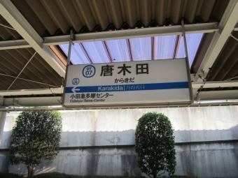 唐木田駅から湘南台駅の乗車記録(乗りつぶし)写真