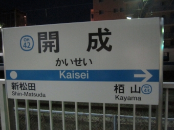 相模大野駅から開成駅の乗車記録(乗りつぶし)写真
