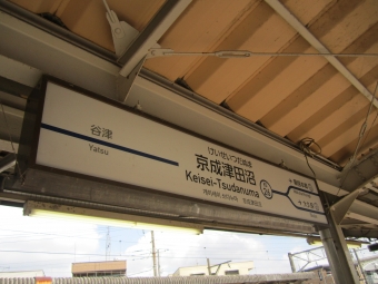 京成津田沼駅から京成佐倉駅:鉄道乗車記録の写真