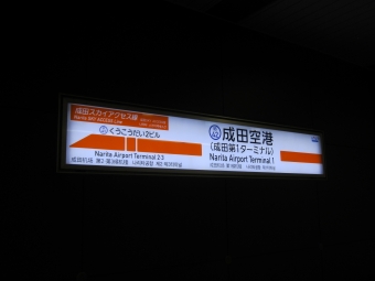 成田空港駅から京成高砂駅の乗車記録(乗りつぶし)写真