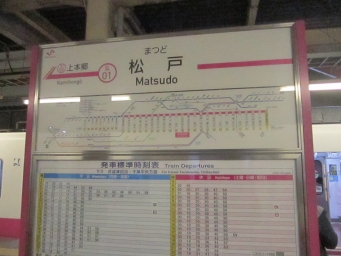 松戸駅から新鎌ヶ谷駅:鉄道乗車記録の写真