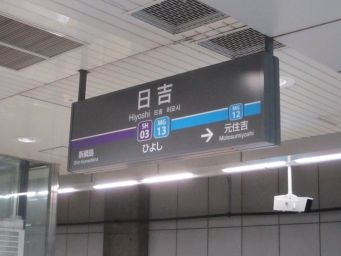日吉駅から新綱島駅の乗車記録(乗りつぶし)写真