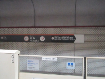 赤坂駅から福岡空港駅の乗車記録(乗りつぶし)写真