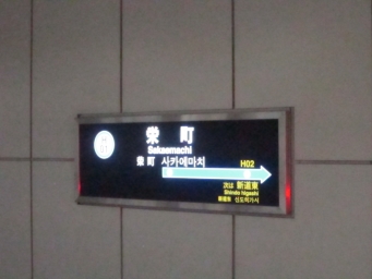 栄町駅から大通駅の乗車記録(乗りつぶし)写真