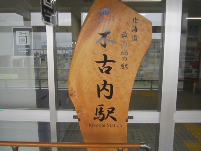 鉄道乗車記録の写真:駅名看板(7)        「北海道最南端の駅」