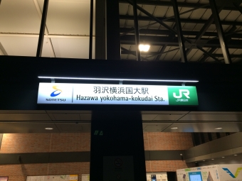 羽沢横浜国大駅 写真:駅名看板