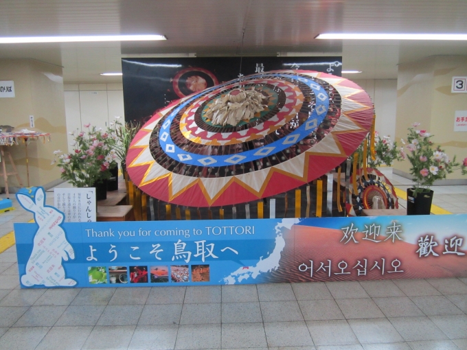 鉄道乗車記録の写真:駅舎・駅施設、様子(3)        「鳥取駅に展示されていた「鳥取しゃんしゃ祭り」の巨大傘」