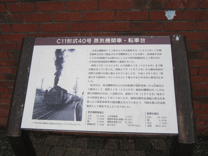 鉄道乗車記録の写真:駅舎・駅施設、様子(5)        「福知山駅南口公園に展示されている転車台とC11 40の説明板。」