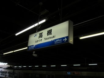 高槻駅 イメージ写真
