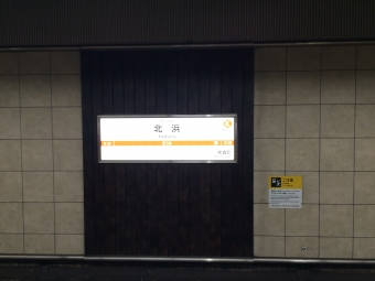 北浜駅 写真:駅名看板