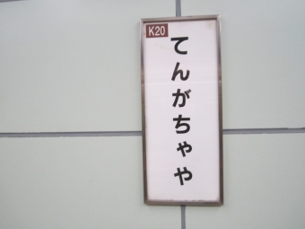 堺筋本町駅から天下茶屋駅の乗車記録(乗りつぶし)写真