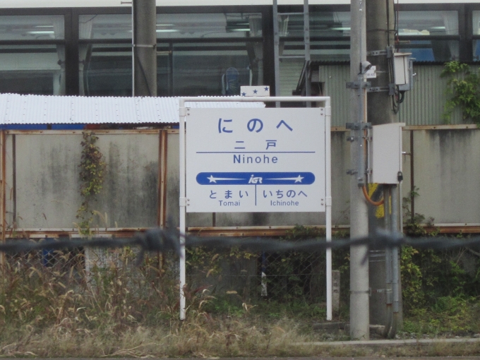 鉄道乗車記録の写真:駅名看板(4)        「IGRいわて銀河鉄道・二戸駅名」