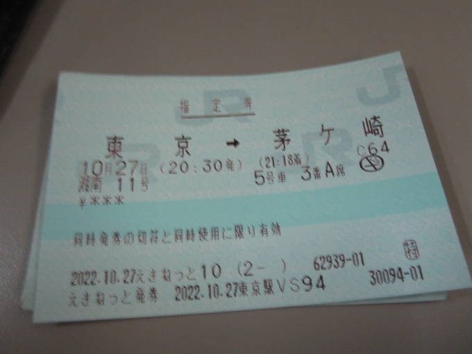 鉄道乗車記録の写真:きっぷ(4)        「「特急湘南11号」の乗車券」