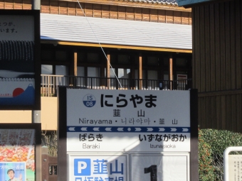 韮山駅 写真:駅名看板