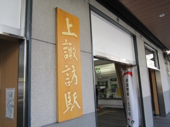 上諏訪駅 イメージ写真