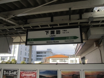 下諏訪駅 写真:駅名看板