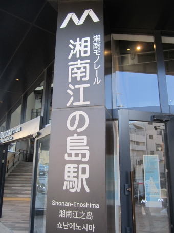 湘南江の島駅 写真:駅名看板