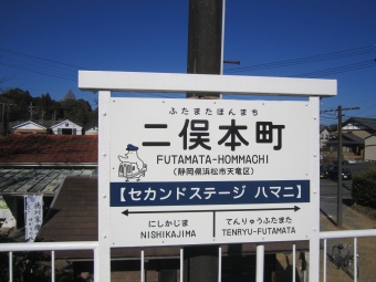 二俣本町駅 写真:駅名看板