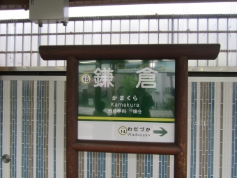 鎌倉駅 (江ノ電) イメージ写真