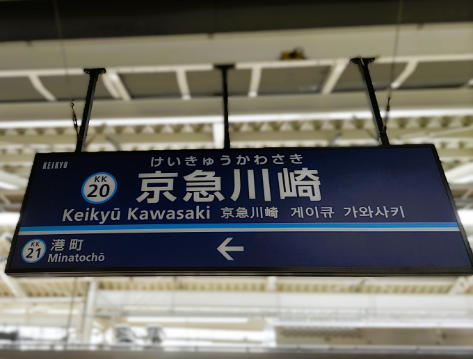 京急川崎駅 駅名看板の駅の様子(乗りつぶしの旅写真) | レイルラボ