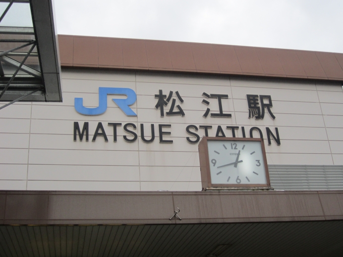 鉄道乗車記録の写真:駅舎・駅施設、様子(1)        「松江駅舎」
