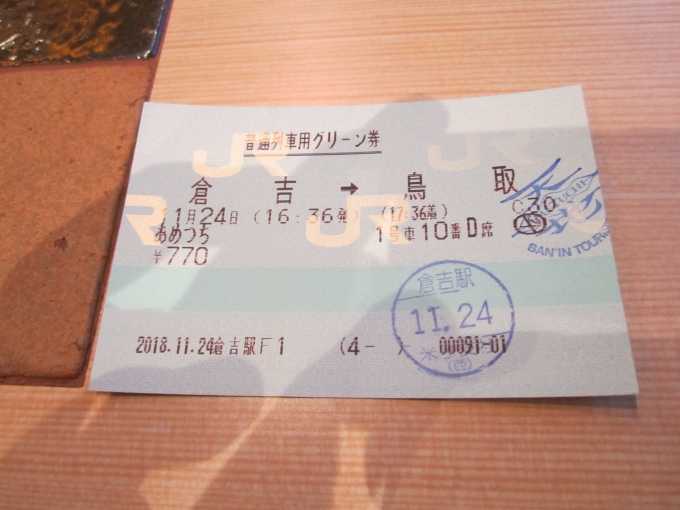 鉄道乗車記録の写真:きっぷ(3)     「あめつち切符」