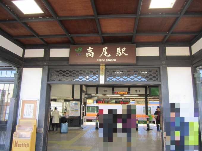 鉄道乗車記録の写真:駅舎・駅施設、様子(1)        「JR高尾駅舎」