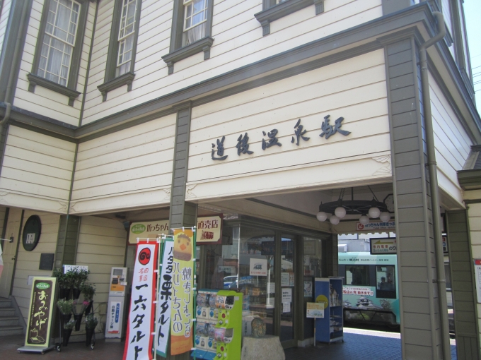 鉄道乗車記録の写真:駅舎・駅施設、様子(1)          「伊予鉄道道後温泉駅舎」