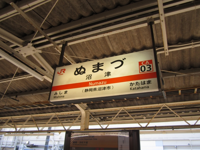 鉄道乗車記録の写真:駅名看板(1)        「JR東海道線_沼津駅」