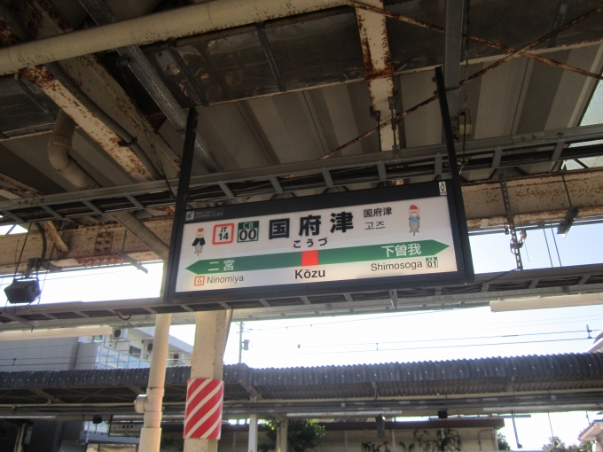 鉄道乗車記録の写真:駅名看板(2)        「JR御殿場線_国府津駅（JR東海）」