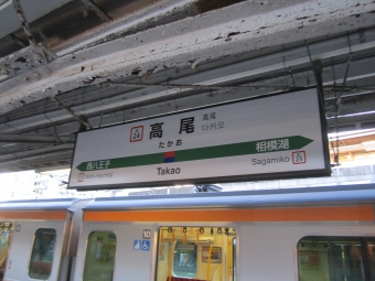 高尾駅から甲府駅:鉄道乗車記録の写真